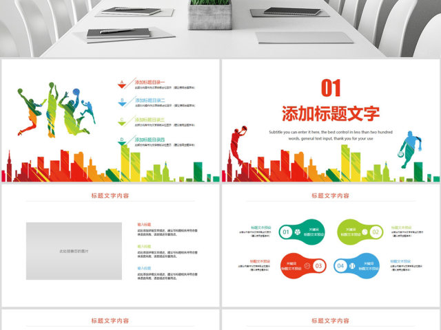 原创时尚篮球比赛少儿篮球培训篮球争霸PPT模板-版权可商用 原创时尚篮球比赛少儿篮球培训篮球争霸PPT模板-版权可商用