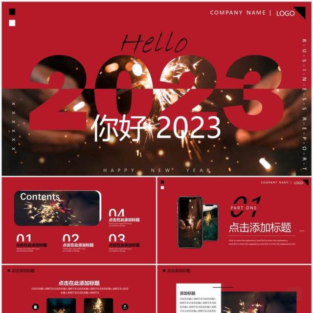 红色简约风你好2023动态PPT通用模板