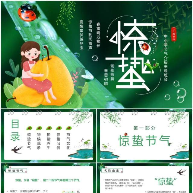 绿色卡通风中国二十四节气之惊蛰介绍PPT模板 绿色卡通风中国二十四节气之惊蛰介绍PPT模板