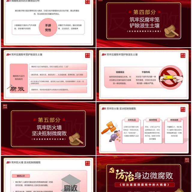 红色党政风防治身边微腐败宣传教育PPT模板 红色党政风防治身边微腐败宣传教育PPT模板