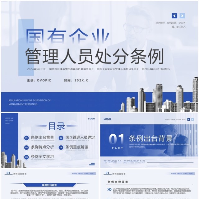 蓝色简约风国有企业管理人员处分条例PPT模板 蓝色简约风国有企业管理人员处分条例PPT模板