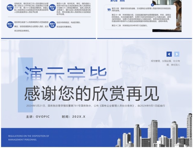 蓝色简约风国有企业管理人员处分条例PPT模板 蓝色简约风国有企业管理人员处分条例PPT模板