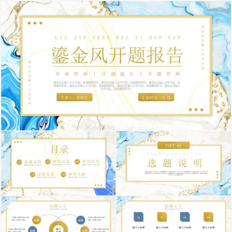 蓝色鎏金风学术开题报告毕业答辩PPT通用模板
