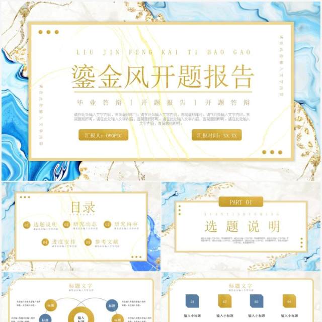 蓝色鎏金风学术开题报告毕业答辩PPT通用模板 蓝色鎏金风学术开题报告毕业答辩PPT通用模板