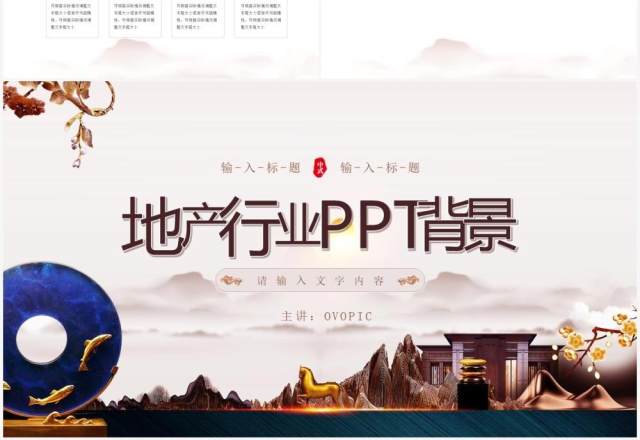 新中式房地产行业通用PPT背景模板 新中式房地产行业通用PPT背景模板