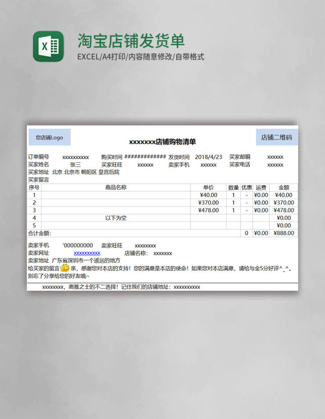 淘宝店铺发货单表格