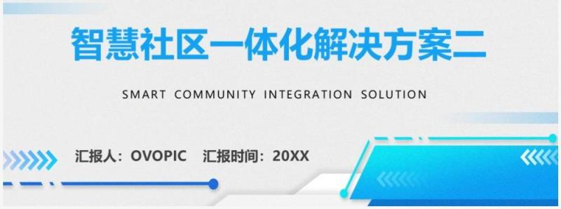 蓝色智慧社区一体化解决方案PPT模板