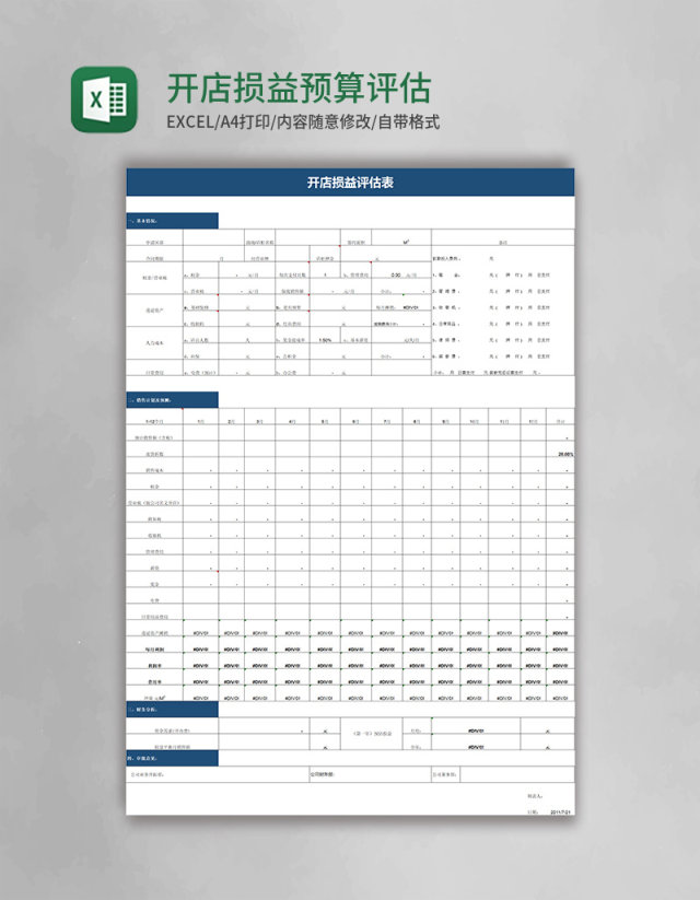 开店损益预算评估表excel模板