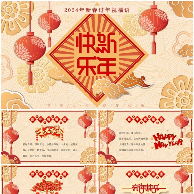 金色中国风2024新年祝福语PPT模板 金色中国风2024新年祝福语PPT模板