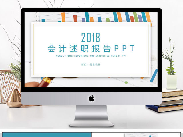 财务部门会计述职报告PPT