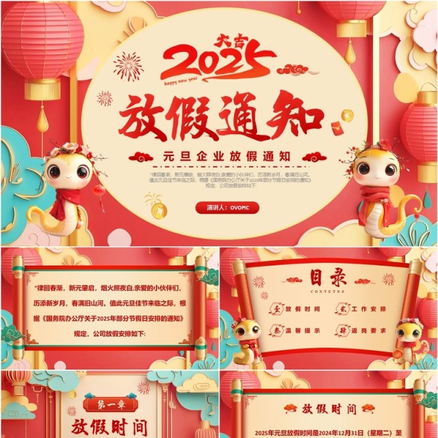红色中国风2025元旦企业放假通知PPT模板 红色中国风2025元旦企业放假通知PPT模板