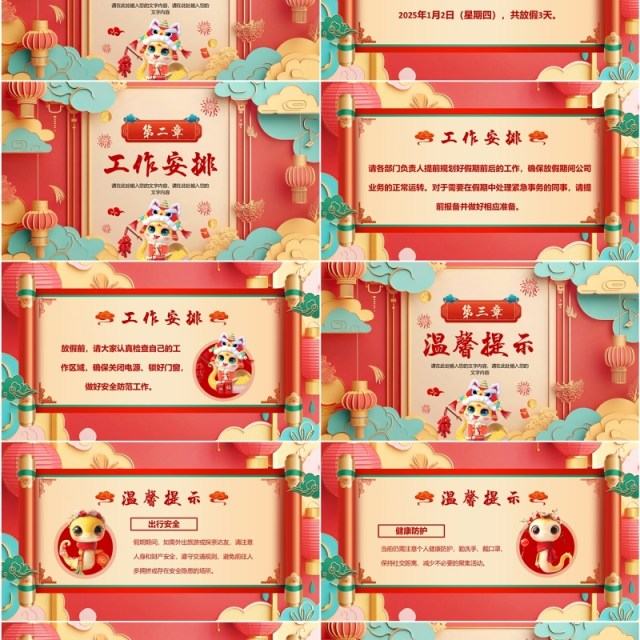 红色中国风2025元旦企业放假通知PPT模板 红色中国风2025元旦企业放假通知PPT模板