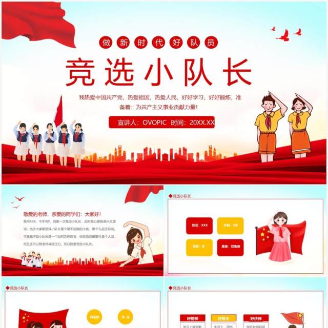 做新时代好队员竞选小队长动态PPT模板 做新时代好队员竞选小队长动态PPT模板