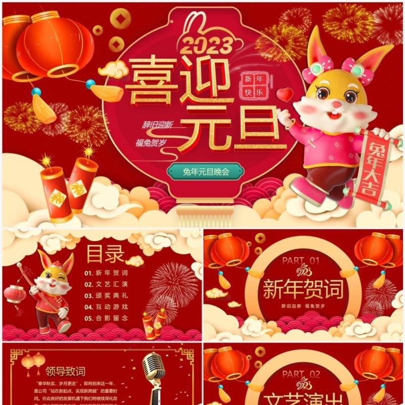 红色喜庆中国风喜迎元旦兔年元旦晚会PPT模板