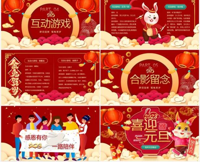 红色喜庆中国风喜迎元旦兔年元旦晚会PPT模板 红色喜庆中国风喜迎元旦兔年元旦晚会PPT模板