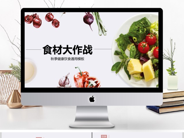 食材大作战健康养生ppt 食材大作战健康养生ppt