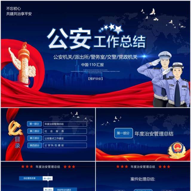 2021年度公安工作总结通用PPT模板 2021年度公安工作总结通用PPT模板
