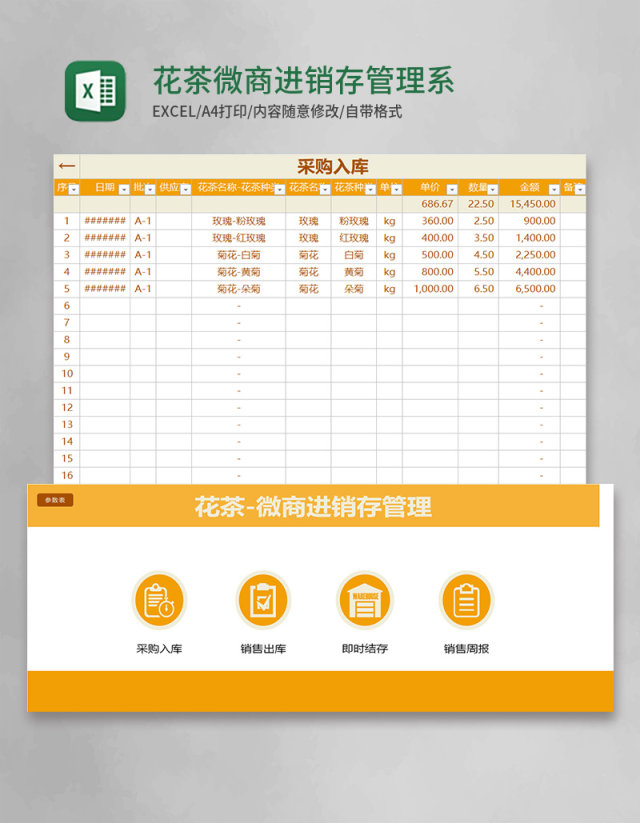 花茶微商进销存管理系统Excel表格