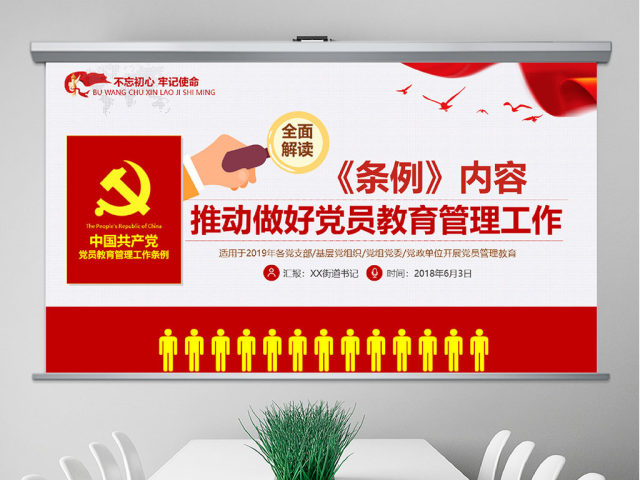 原创党员教育管理工作条例解读支部党组党建党政-版权可商用 原创党员教育管理工作条例解读支部党组党建党政-版权可商用