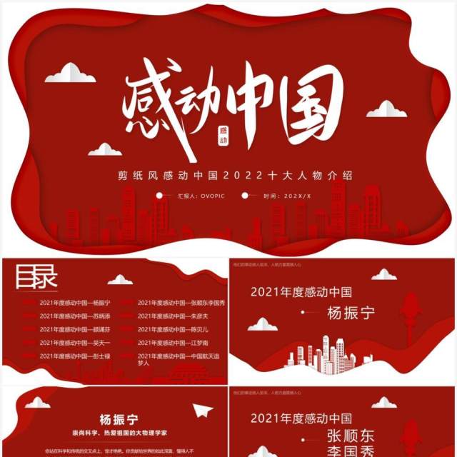 红色剪纸风2021年度感动中国十大人物介绍动态