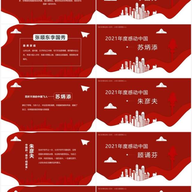 红色剪纸风2021年度感动中国十大人物介绍动态