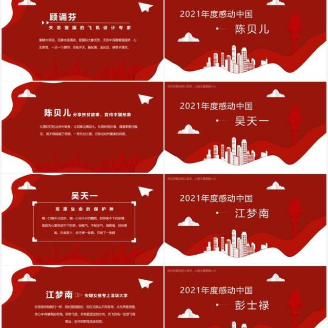 红色剪纸风2021年度感动中国十大人物介绍动态