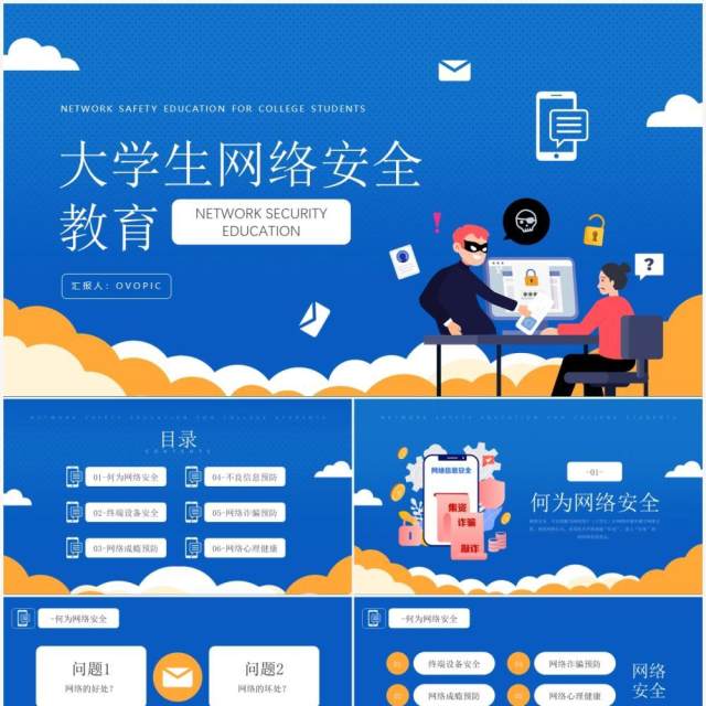 蓝色插画风格大学生网络安全教育主题知识介绍PPT模板