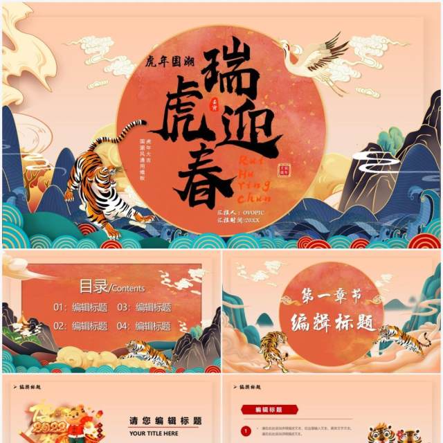 国潮2022瑞虎迎春PPT通用模板 国潮2022瑞虎迎春PPT通用模板