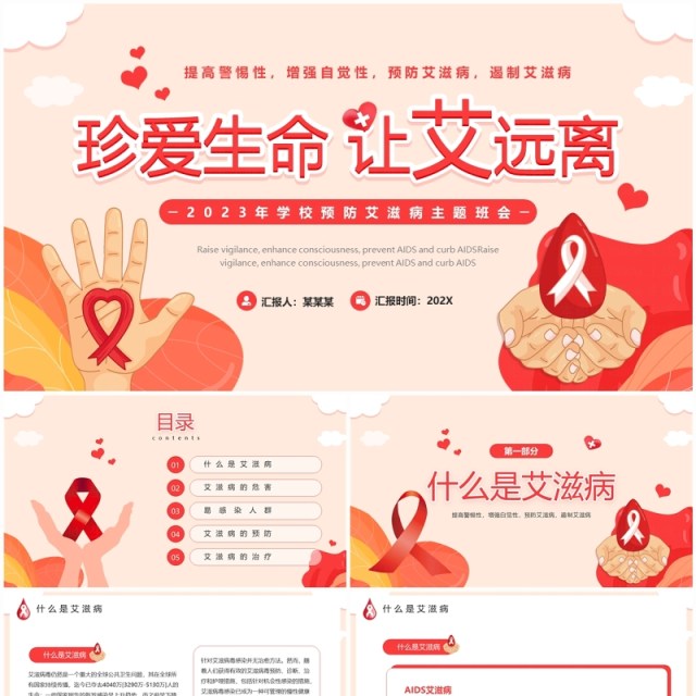 红色简约风珍爱生命预防艾滋病主题班会PPT模板 红色简约风珍爱生命预防艾滋病主题班会PPT模板