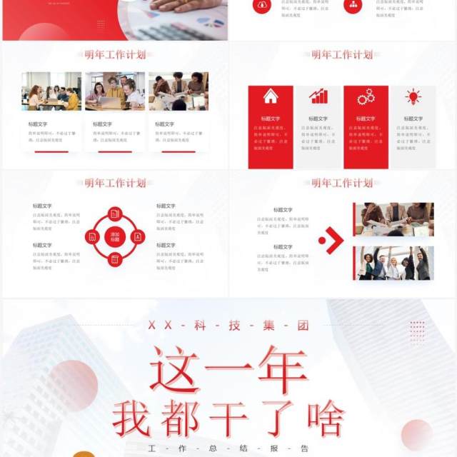 红色商务风年终工作总结汇报PPPT通用模板 红色商务风年终工作总结汇报PPPT通用模板