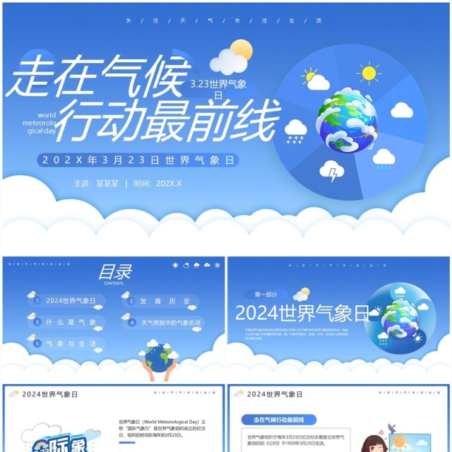 蓝色卡通风世界气象日介绍PPT模板 蓝色卡通风世界气象日介绍PPT模板