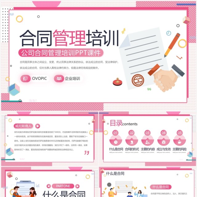 粉色插画风公司合同管理培训PPT模板 粉色插画风公司合同管理培训PPT模板