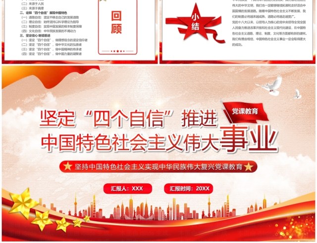 红色党政风坚定四个自信党课学习PPT模板 红色党政风坚定四个自信党课学习PPT模板