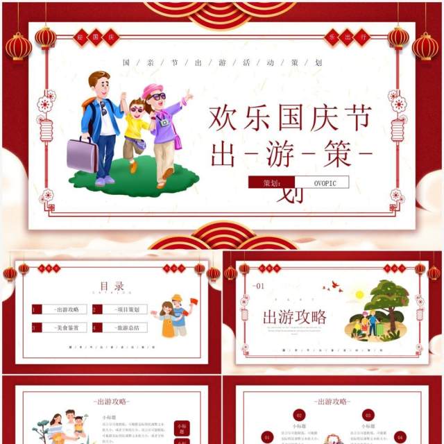 红色卡通风格欢乐国庆节出策划介绍PPT模板
