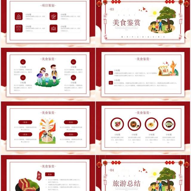 红色卡通风格欢乐国庆节出策划介绍PPT模板