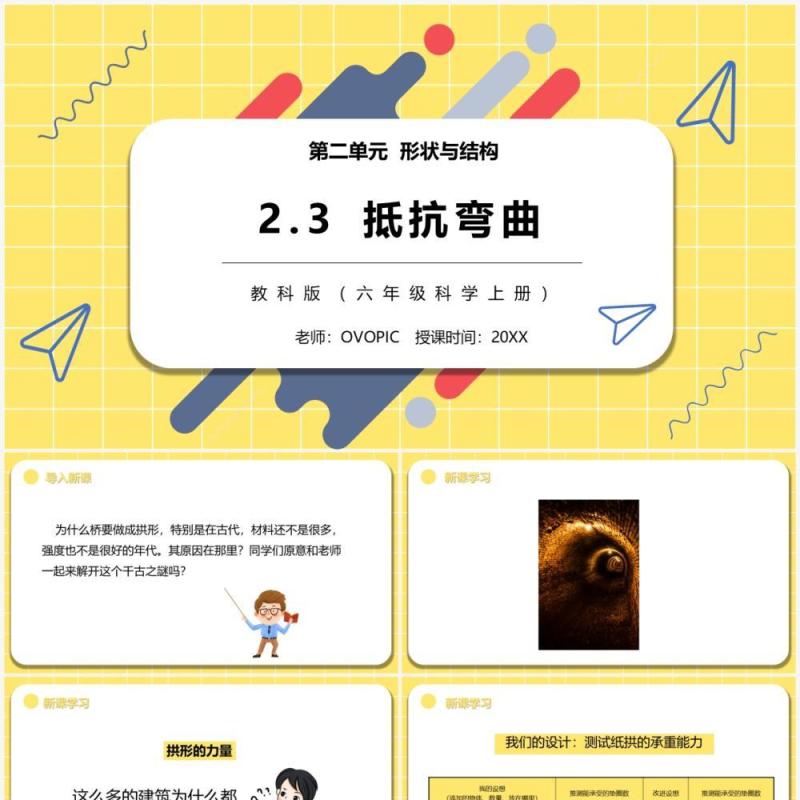 教科版六年级科学抵抗弯曲PPT模板