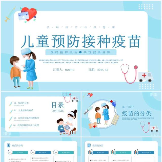 卡通蓝色儿童预防接种疫苗宣传PPT模板 卡通蓝色儿童预防接种疫苗宣传PPT模板
