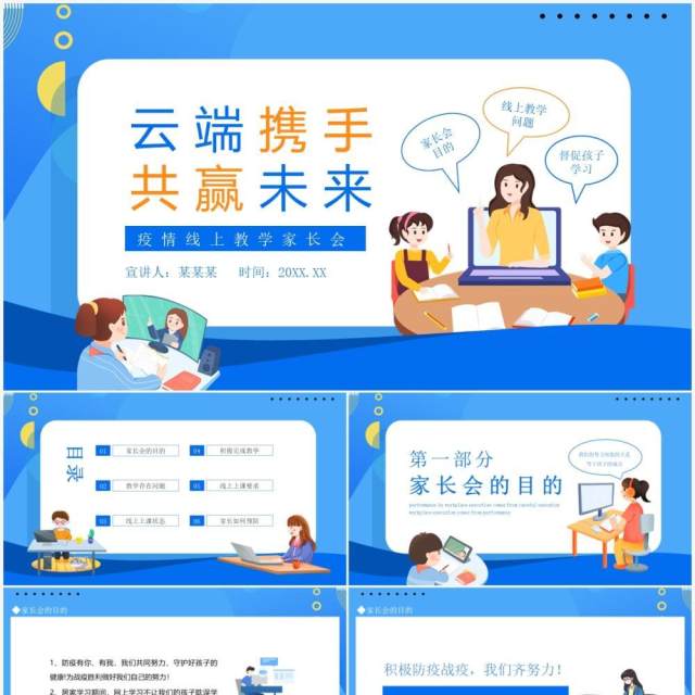 云端携手共赢未来疫情线上教学家长会动态PPT模板 云端携手共赢未来疫情线上教学家长会动态PPT模板