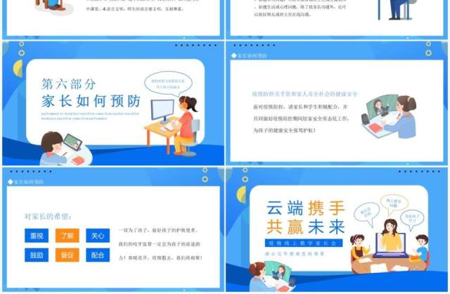 云端携手共赢未来疫情线上教学家长会动态PPT模板 云端携手共赢未来疫情线上教学家长会动态PPT模板