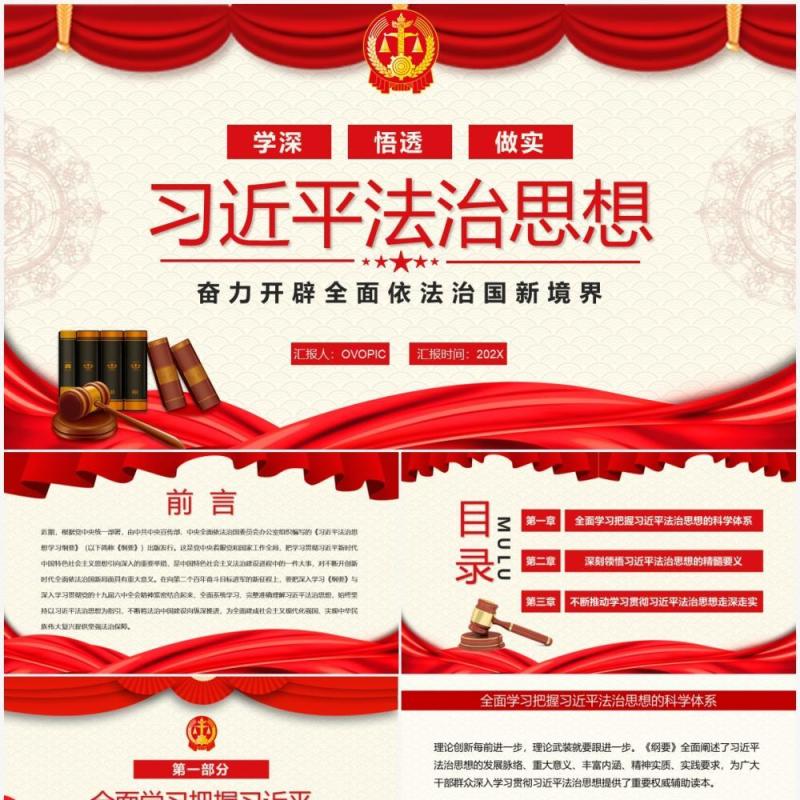 红色简约习近平法治思想PPT动态模板