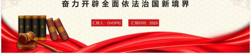 红色简约习近平法治思想PPT动态模板