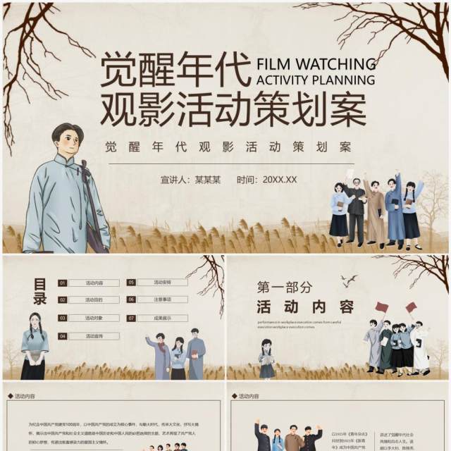 觉醒年代观影活动策划案动态PPT模板 觉醒年代观影活动策划案动态PPT模板