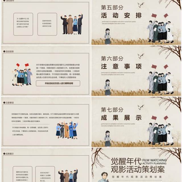 觉醒年代观影活动策划案动态PPT模板 觉醒年代观影活动策划案动态PPT模板