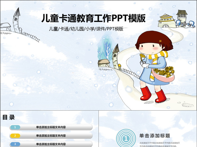儿童卡通教育工作PPT模版 儿童卡通教育工作PPT模版