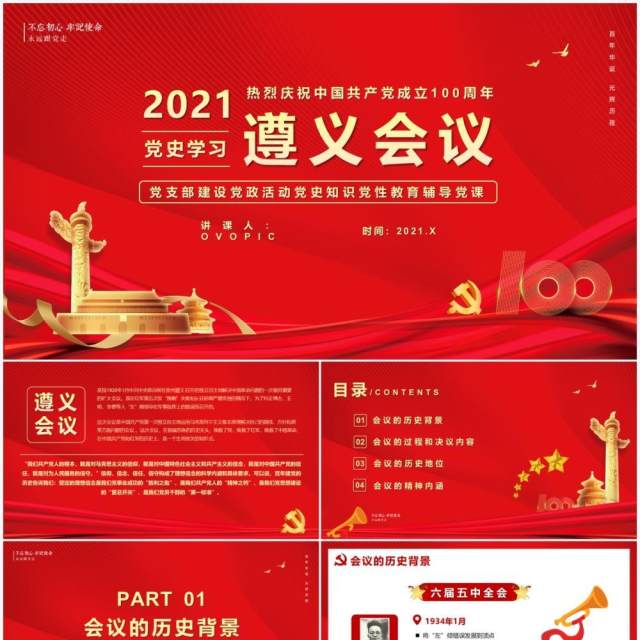 红色党政风党史学习遵义会议教育PPT模版 红色党政风党史学习遵义会议教育PPT模版