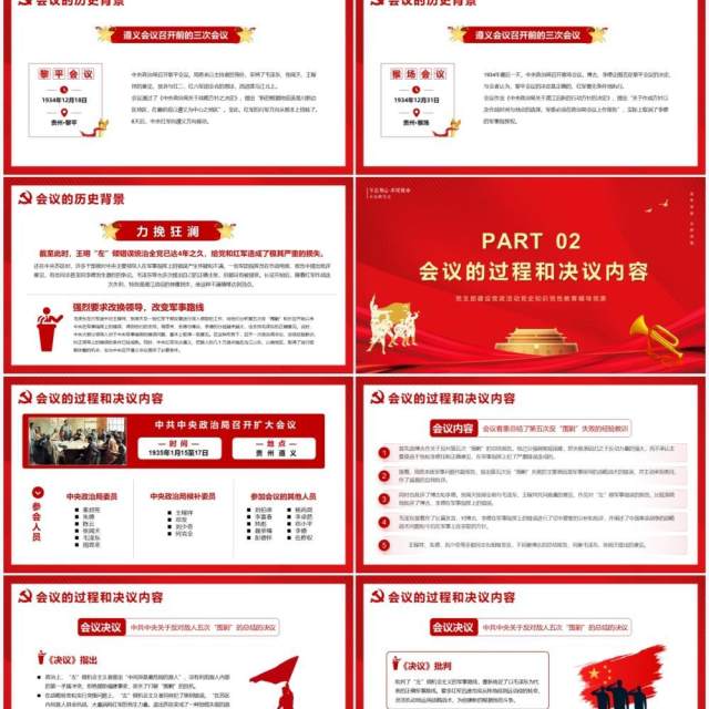 红色党政风党史学习遵义会议教育PPT模版 红色党政风党史学习遵义会议教育PPT模版