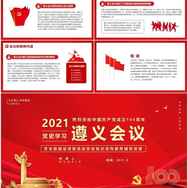 红色党政风党史学习遵义会议教育PPT模版 红色党政风党史学习遵义会议教育PPT模版