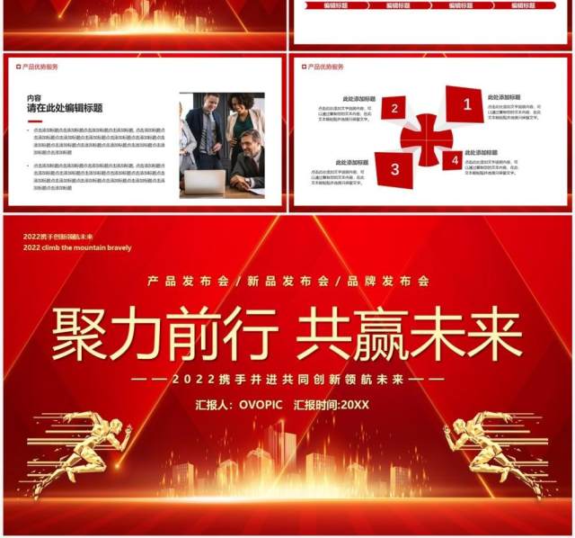 红色商务风聚力前行共赢未来PPT模板 红色商务风聚力前行共赢未来PPT模板