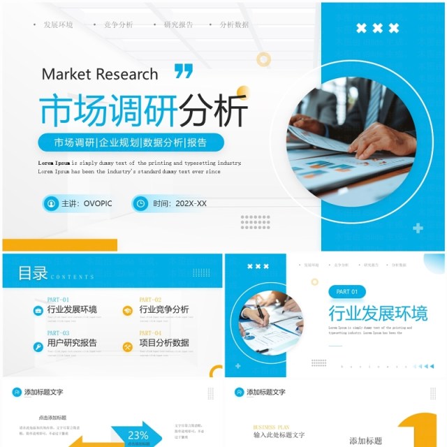 蓝色商务风市场调研分析汇报PPT模板 蓝色商务风市场调研分析汇报PPT模板