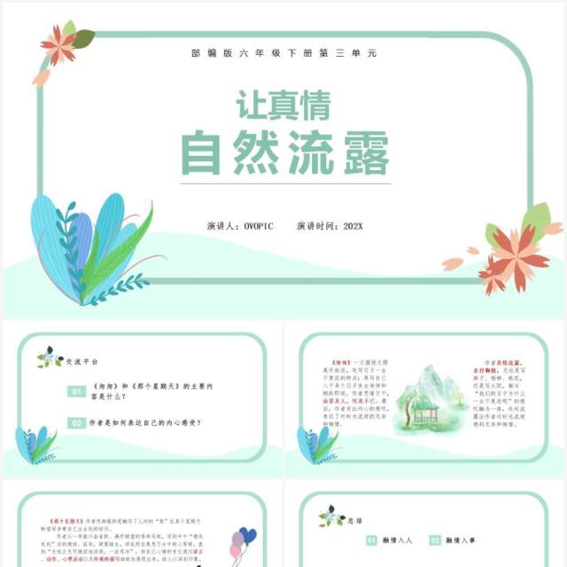 部编版六年级语文下册让真情自然流课件PPT模板 部编版六年级语文下册让真情自然流课件PPT模板